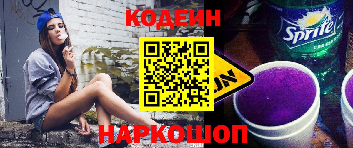Кодеиновый сироп Lean Purple Drank  Вход с VPN  Норильск 