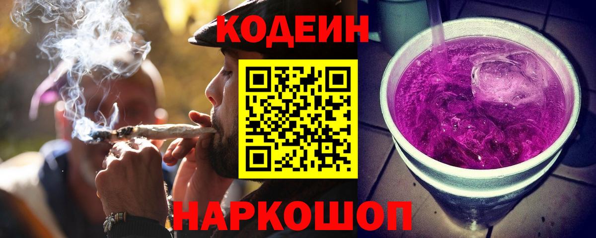 Codein напиток Lean (лин) Норильск